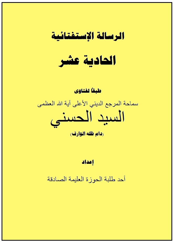 الرسالة الاستفتائية الحادية عشر-السيد الحسني