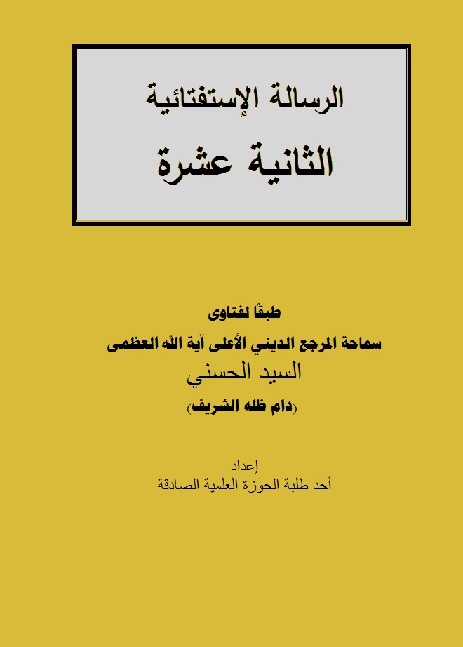 الرسالة الاستفتائية الثانية عشر-السيد الحسني