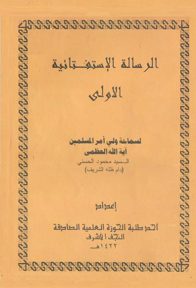 ’الرسالة الاستفتائية الاولى‘ السيد الحسني