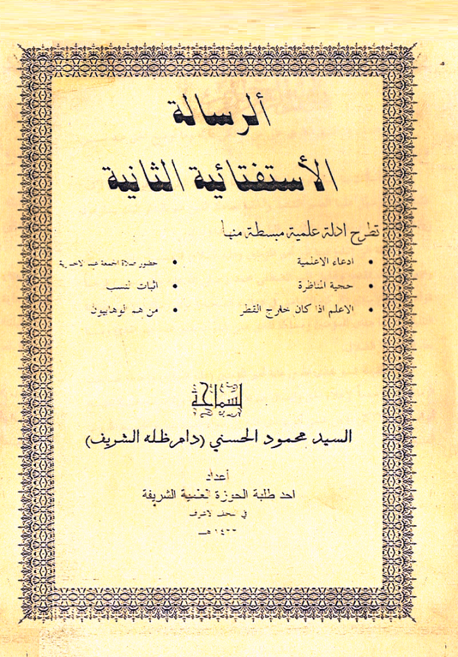 ’الرسالة الاستفتائية الثانية‘ - السيد الحسني