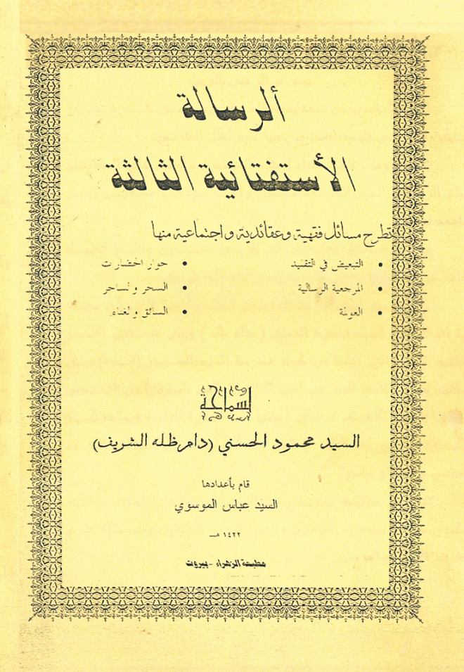 ’الرسالة الاستفتائية الثالثة‘ - السيد الحسني