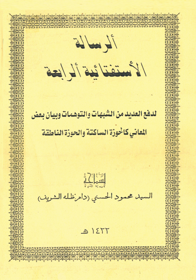 الرسالة الاستفتائية الرابعة-السيد الحسني