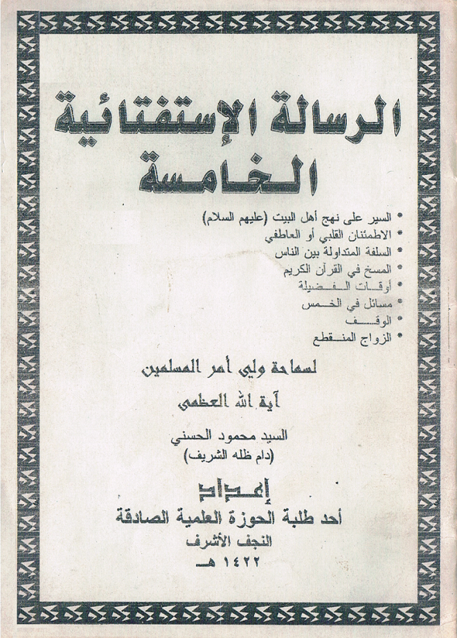 الرسالة الاستفتائية الخامسة-السيد الحسني