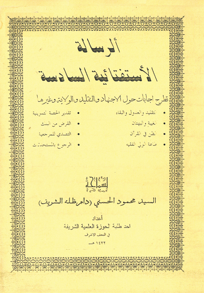 الرسالة الاستفتائية السادسة-السيد الحسني