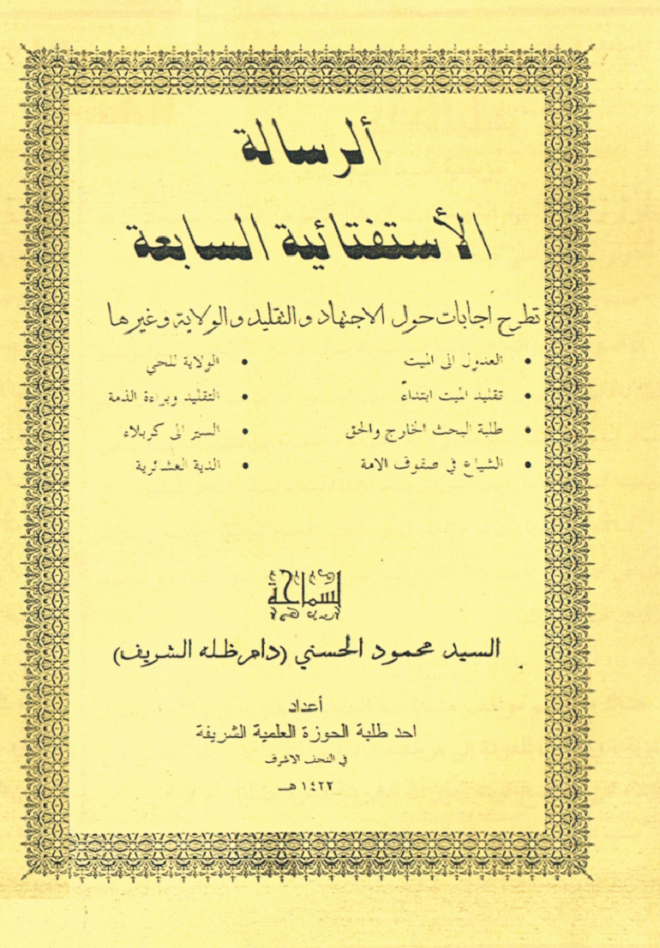 الرسالة الاستفتائية السابعة-السيد الحسني