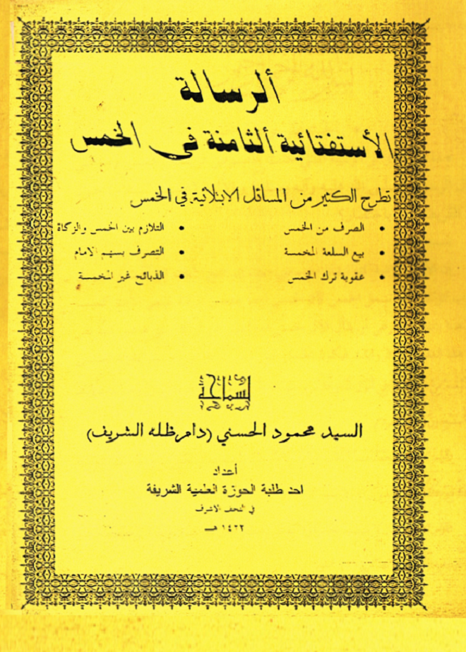 الرسالة الاستفتائية الثامنة-السيد الحسني