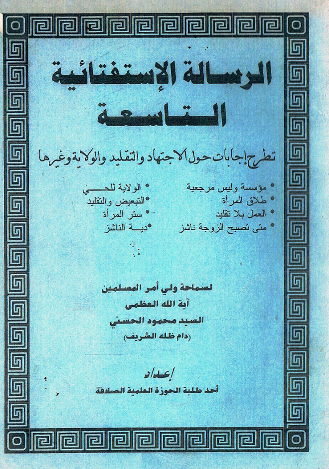 الرسالة الاستفتائية التاسعة-السيد الحسني