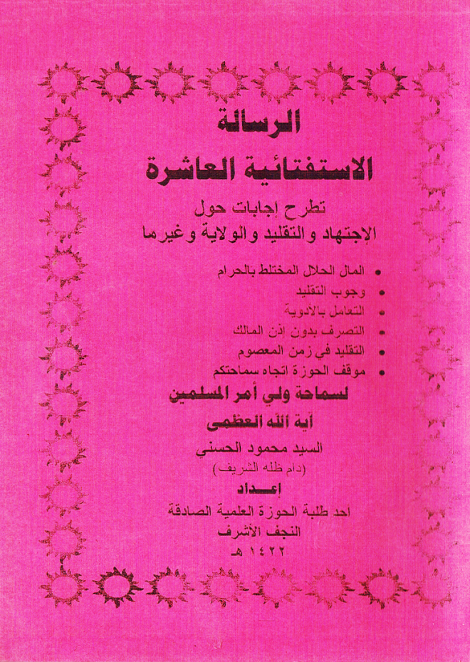 الرسالة الاستفتائية العاشرة-السيد الحسني