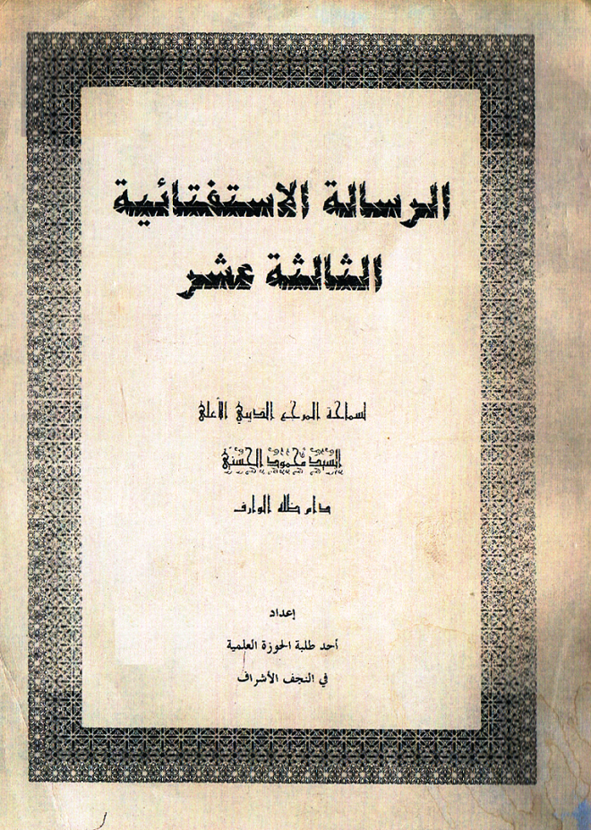 الرسالة الاستفتائية الثالثة عشر-السيد الحسني