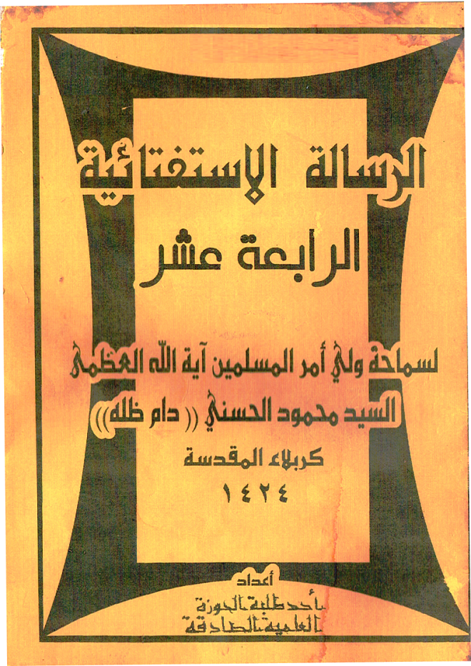 الرسالة الاستفتائية الرابعة عشر-السيد الحسني