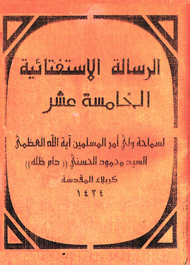 الرسالة الاستفتائية الخامسة عشر-السيد الحسني