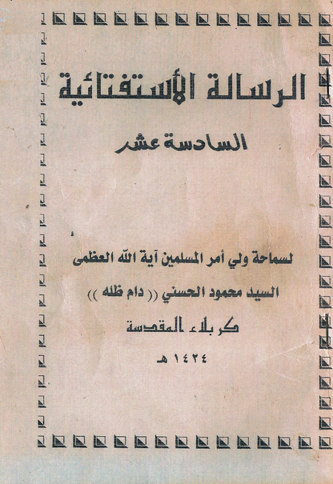 الرسالة الاستفتائية السادسة عشر-السيد الحسني