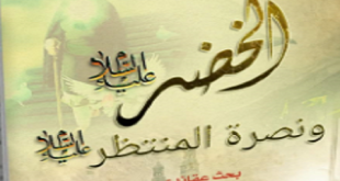 الخضر ونصرة المنتظر