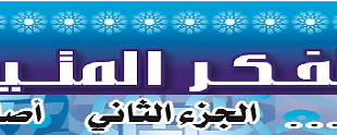 الفكر المتين المدخل أصالة البراءة2