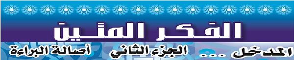 الفكر المتين المدخل أصالة البراءة2