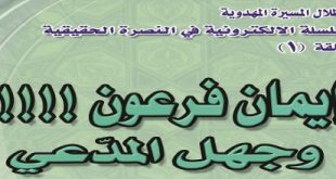 ’إيمان فرعون وجهل المدّعي‘ - السيد الحسني