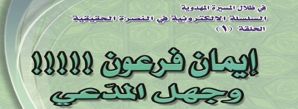 ’إيمان فرعون وجهل المدّعي‘ - السيد الحسني