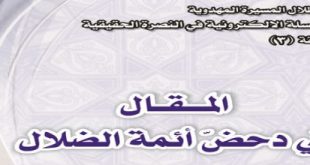 المقال في دحض أئمة الضلال‘ - العمراني