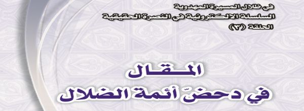 المقال في دحض أئمة الضلال‘ - العمراني