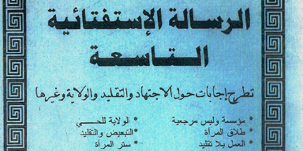 الرسالة الإستفتائية التاسعة