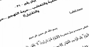 بيان رقم (31) حرمة الطائفية… حرمة التهجير… حرمة الإرهاب والتقتيل