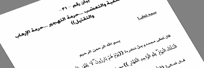 بيان رقم (31) حرمة الطائفية… حرمة التهجير… حرمة الإرهاب والتقتيل