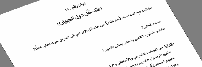 بيان رقم (34): تدخّل دول الجوار