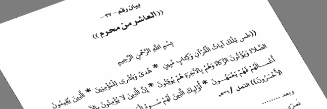 بيان رقم (37): ’العاشر من محرم‘