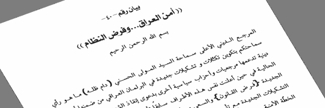 بيان رقم ( 40): أمن العراق... وفرض النظام