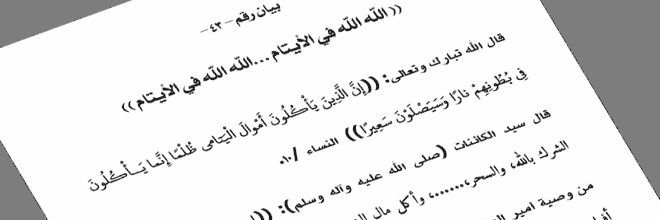 بيان رقم -43- الله الله في الأيتام …الله الله في الأيتام