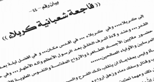 بيان رقم (44) فاجعة شعبانية كربلاء