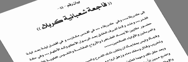 بيان رقم (44) فاجعة شعبانية كربلاء