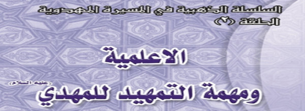 ’الاعلمية و مهمة التمهيد للمهدي‘ - الشيخ طالب الكرعاوي