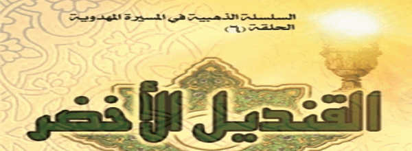 ’القنديل الأخضر‘ - حيدر محمود السماوي