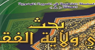 ’بحث في ولاية الفقيه‘ - حيدر المياحي