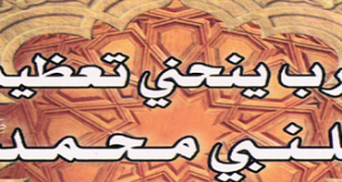 الغرب ينحني تعظيما للنبي محمد (ص)‘ - حسين العامري