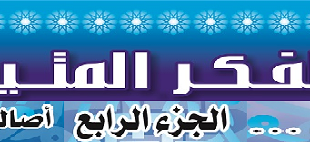 الفكر-المتين-المدخل-4