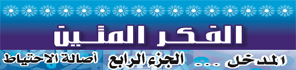 الفكر-المتين-المدخل-4