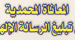 المعاناة المحمدية في تبليغ الرسالة الإلهية‘ - الشيخ ثامر الجباسي