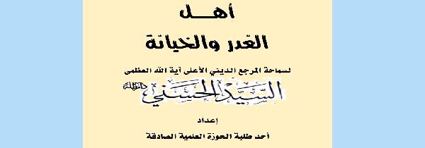 اهل الغدر