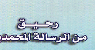 رحيق من الرسالة المحمدية‘ - الشيخ كريم الشويلي