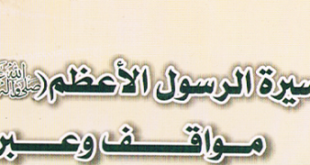 سيرة الرسول الأعظم (ص) مواقف و عبر‘ - السيد يوسف الحسيني