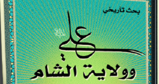 علي وولاية الشام