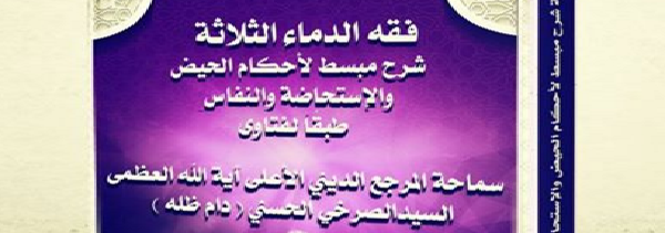 فقه_الدماء_الثلاثة