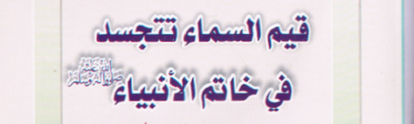 قيم السماء تتجسد في خاتم الأنبياء‘ - أم محمد تقي