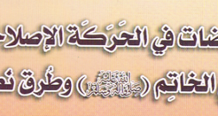 ومضات في الحركة الإصلاحية للنبي الخاتم (ص) و طرق نصرته‘ - الشيخ ثامر الحسناوي