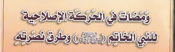 ومضات في الحركة الإصلاحية للنبي الخاتم (ص) و طرق نصرته‘ - الشيخ ثامر الحسناوي