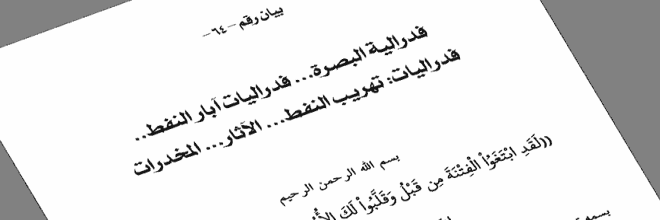 بيان رقم (64): (فدرالية البصرة... فدراليات آبار النفط.. فدراليات: تهريب النفط... الآثار... المخدرات)