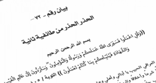 بيان رقم (72): (الحذر الحذر من طائفية ثانية)