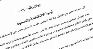 بيان رقم (76): (ليبيا الانتفاضة والصمود)